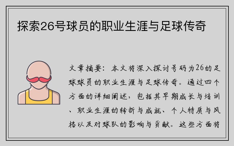 探索26号球员的职业生涯与足球传奇