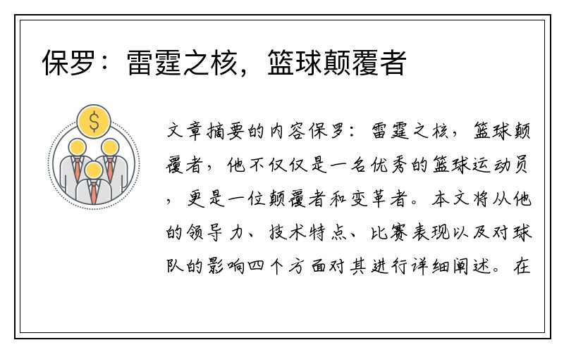 保罗：雷霆之核，篮球颠覆者