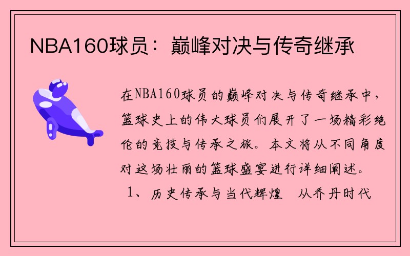 NBA160球员：巅峰对决与传奇继承