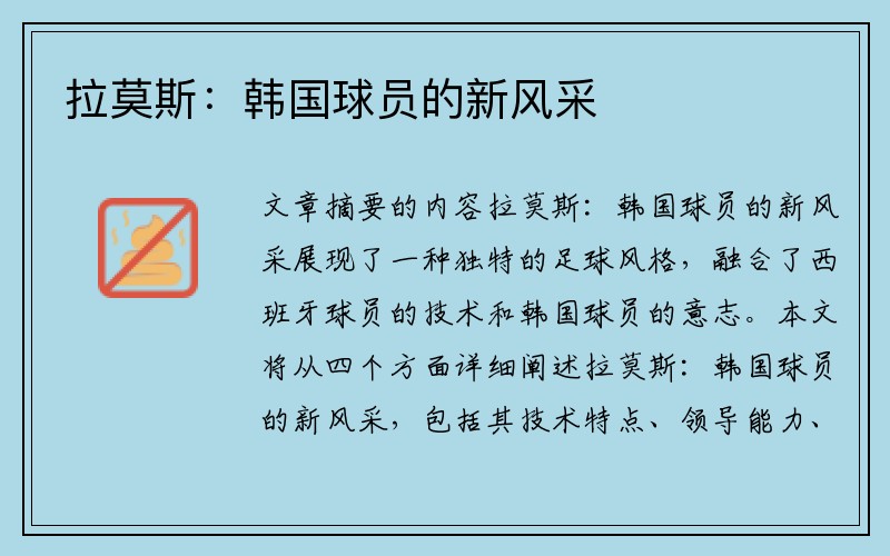 拉莫斯：韩国球员的新风采