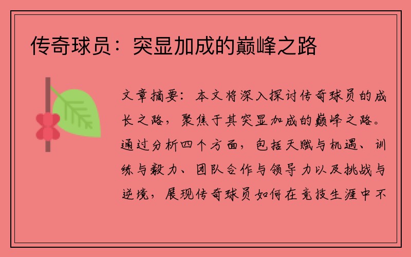 传奇球员：突显加成的巅峰之路