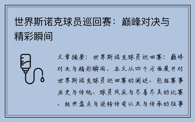世界斯诺克球员巡回赛：巅峰对决与精彩瞬间
