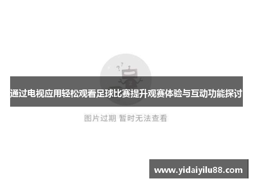 通过电视应用轻松观看足球比赛提升观赛体验与互动功能探讨