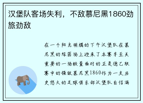 汉堡队客场失利，不敌慕尼黑1860劲旅劲敌
