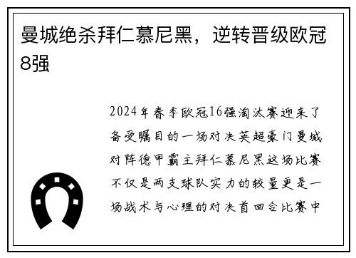 曼城绝杀拜仁慕尼黑，逆转晋级欧冠8强