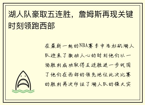 湖人队豪取五连胜，詹姆斯再现关键时刻领跑西部