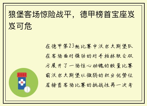 狼堡客场惊险战平，德甲榜首宝座岌岌可危
