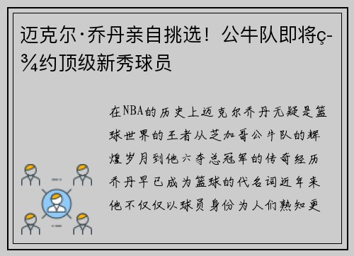 迈克尔·乔丹亲自挑选！公牛队即将签约顶级新秀球员