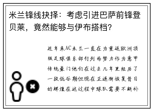 米兰锋线抉择：考虑引进巴萨前锋登贝莱，竟然能够与伊布搭档？