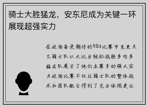 骑士大胜猛龙，安东尼成为关键一环展现超强实力