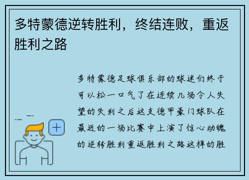 多特蒙德逆转胜利，终结连败，重返胜利之路