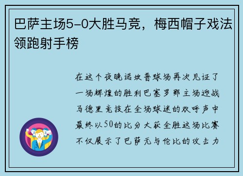 巴萨主场5-0大胜马竞，梅西帽子戏法领跑射手榜