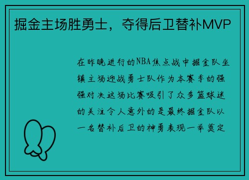 掘金主场胜勇士，夺得后卫替补MVP