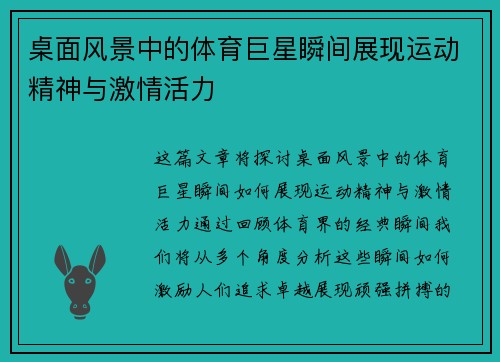 桌面风景中的体育巨星瞬间展现运动精神与激情活力