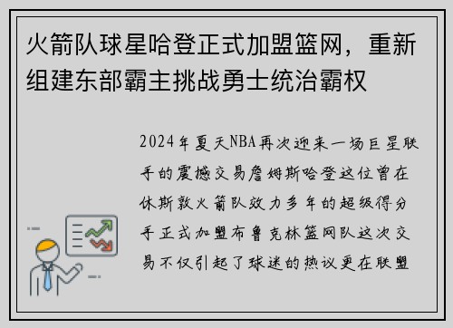 火箭队球星哈登正式加盟篮网，重新组建东部霸主挑战勇士统治霸权