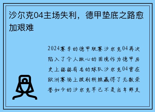 沙尔克04主场失利，德甲垫底之路愈加艰难