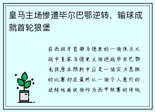 皇马主场惨遭毕尔巴鄂逆转，输球成就首轮狼堡