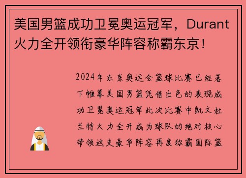 美国男篮成功卫冕奥运冠军，Durant火力全开领衔豪华阵容称霸东京！