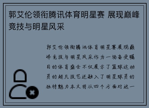 郭艾伦领衔腾讯体育明星赛 展现巅峰竞技与明星风采