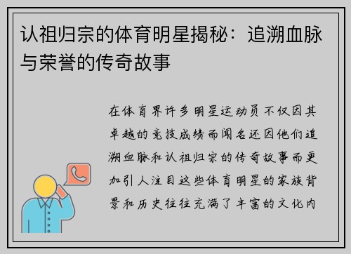 认祖归宗的体育明星揭秘：追溯血脉与荣誉的传奇故事