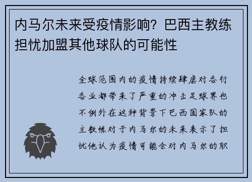 内马尔未来受疫情影响？巴西主教练担忧加盟其他球队的可能性