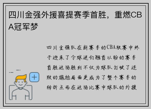 四川金强外援喜提赛季首胜，重燃CBA冠军梦
