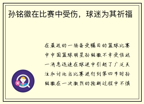 孙铭徽在比赛中受伤，球迷为其祈福