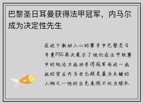 巴黎圣日耳曼获得法甲冠军，内马尔成为决定性先生