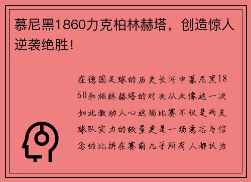 慕尼黑1860力克柏林赫塔，创造惊人逆袭绝胜！