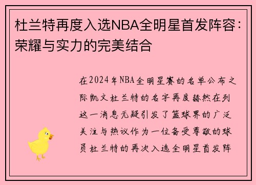杜兰特再度入选NBA全明星首发阵容：荣耀与实力的完美结合
