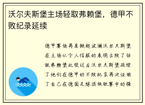 沃尔夫斯堡主场轻取弗赖堡，德甲不败纪录延续