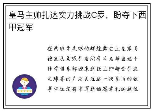 皇马主帅扎达实力挑战C罗，盼夺下西甲冠军