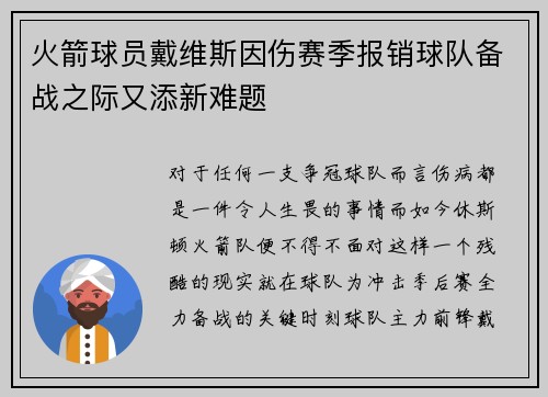 火箭球员戴维斯因伤赛季报销球队备战之际又添新难题