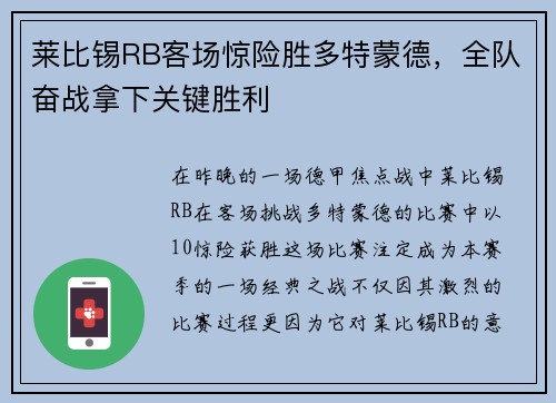 莱比锡RB客场惊险胜多特蒙德，全队奋战拿下关键胜利
