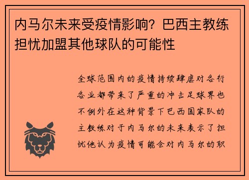 内马尔未来受疫情影响？巴西主教练担忧加盟其他球队的可能性