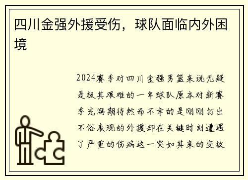 四川金强外援受伤，球队面临内外困境