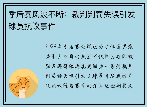 季后赛风波不断：裁判判罚失误引发球员抗议事件