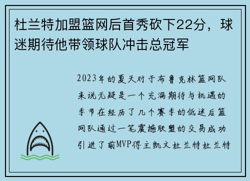 杜兰特加盟篮网后首秀砍下22分，球迷期待他带领球队冲击总冠军