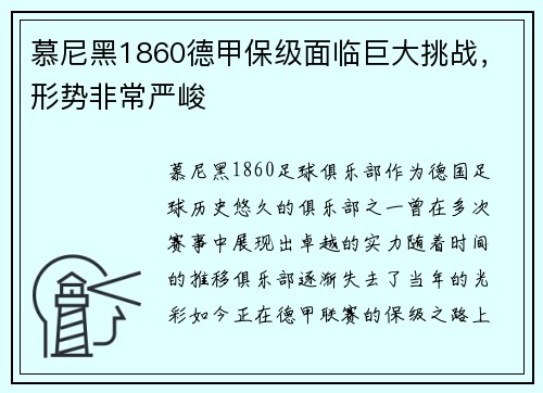 慕尼黑1860德甲保级面临巨大挑战，形势非常严峻