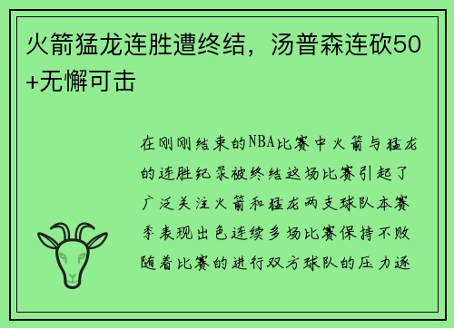 火箭猛龙连胜遭终结，汤普森连砍50+无懈可击