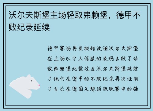 沃尔夫斯堡主场轻取弗赖堡，德甲不败纪录延续
