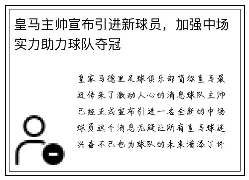 皇马主帅宣布引进新球员，加强中场实力助力球队夺冠