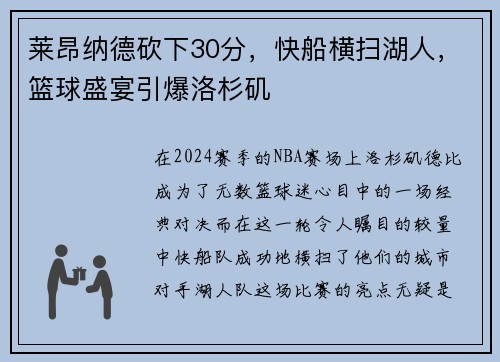 莱昂纳德砍下30分，快船横扫湖人，篮球盛宴引爆洛杉矶