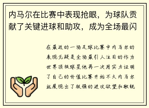 内马尔在比赛中表现抢眼，为球队贡献了关键进球和助攻，成为全场最闪耀的球员