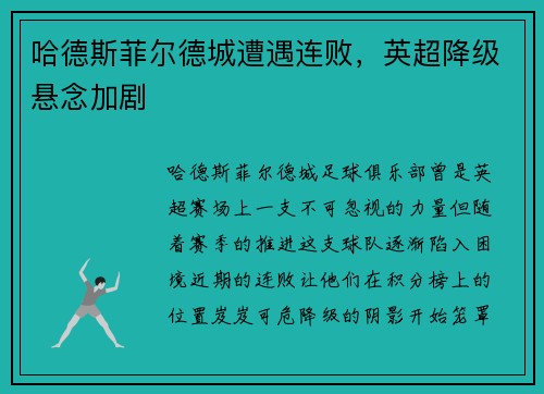 哈德斯菲尔德城遭遇连败，英超降级悬念加剧
