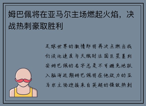 姆巴佩将在亚马尔主场燃起火焰，决战热刺豪取胜利