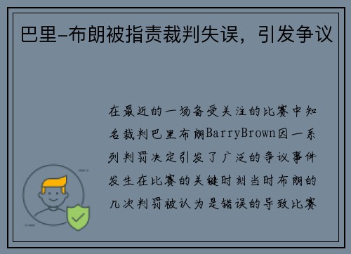 巴里-布朗被指责裁判失误，引发争议
