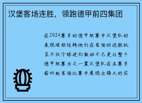 汉堡客场连胜，领跑德甲前四集团