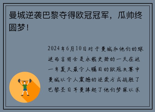 曼城逆袭巴黎夺得欧冠冠军，瓜帅终圆梦！