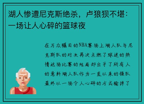 湖人惨遭尼克斯绝杀，卢狼狈不堪：一场让人心碎的篮球夜